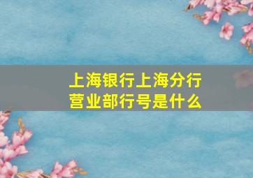 上海银行上海分行营业部行号是什么