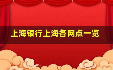 上海银行上海各网点一览