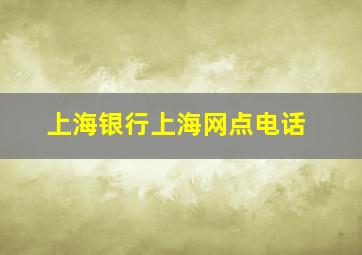 上海银行上海网点电话