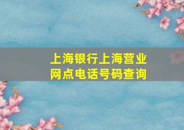 上海银行上海营业网点电话号码查询