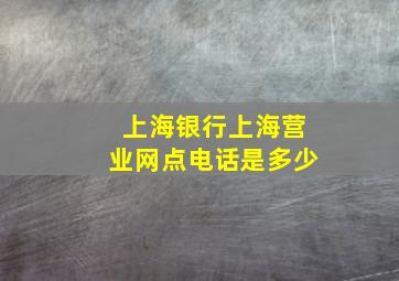 上海银行上海营业网点电话是多少