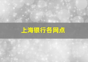 上海银行各网点