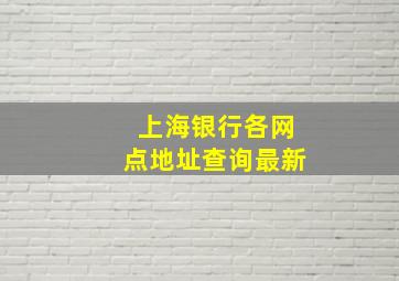 上海银行各网点地址查询最新