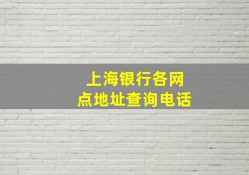 上海银行各网点地址查询电话