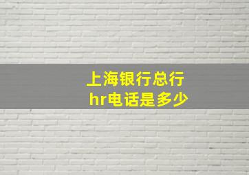 上海银行总行hr电话是多少