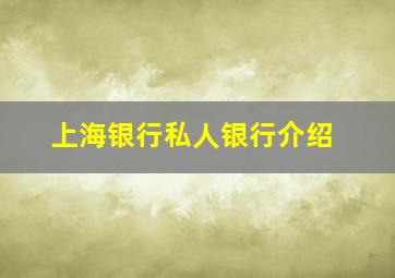 上海银行私人银行介绍