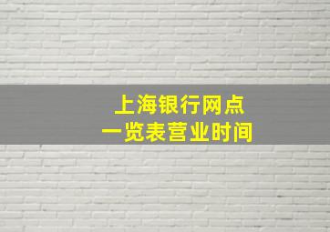 上海银行网点一览表营业时间