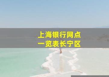 上海银行网点一览表长宁区