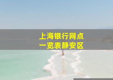 上海银行网点一览表静安区