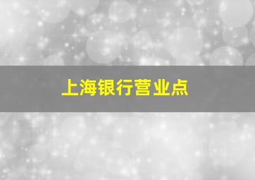 上海银行营业点