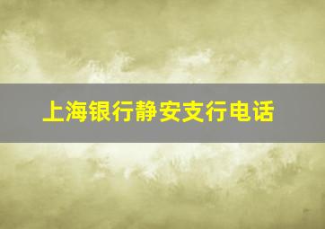 上海银行静安支行电话