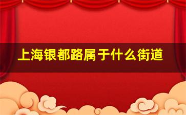 上海银都路属于什么街道