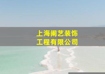 上海阑艺装饰工程有限公司