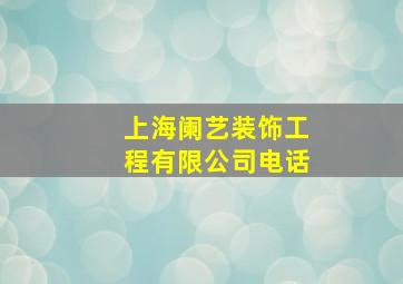 上海阑艺装饰工程有限公司电话