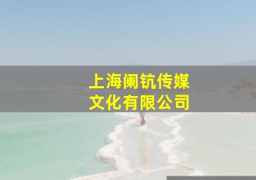 上海阑钪传媒文化有限公司