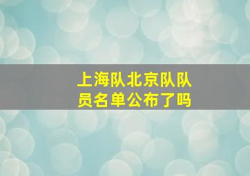 上海队北京队队员名单公布了吗