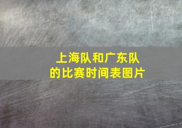 上海队和广东队的比赛时间表图片