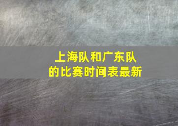 上海队和广东队的比赛时间表最新