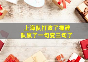 上海队打败了福建队赢了一句变三句了