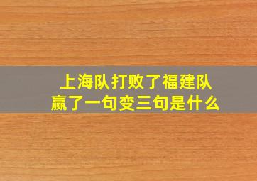 上海队打败了福建队赢了一句变三句是什么