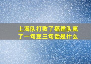 上海队打败了福建队赢了一句变三句话是什么