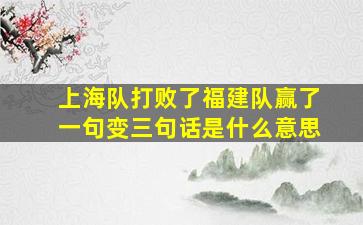 上海队打败了福建队赢了一句变三句话是什么意思