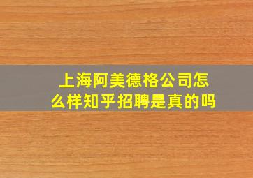 上海阿美德格公司怎么样知乎招聘是真的吗