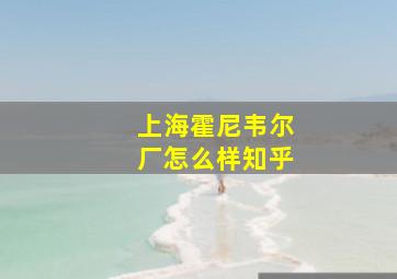 上海霍尼韦尔厂怎么样知乎