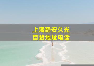 上海静安久光百货地址电话