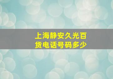 上海静安久光百货电话号码多少