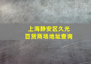 上海静安区久光百货商场地址查询