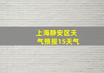 上海静安区天气预报15天气