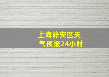 上海静安区天气预报24小时