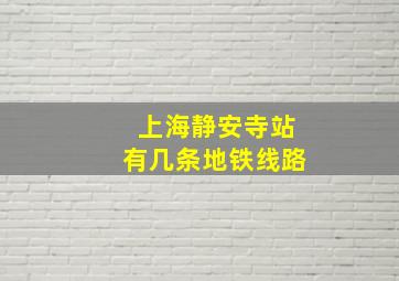 上海静安寺站有几条地铁线路