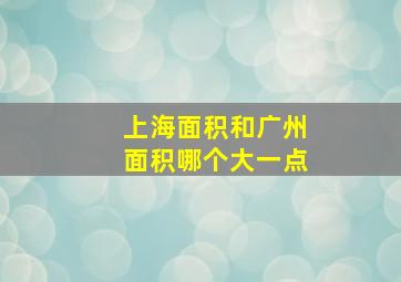 上海面积和广州面积哪个大一点