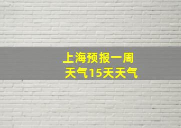 上海预报一周天气15天天气