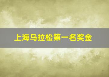 上海马拉松第一名奖金