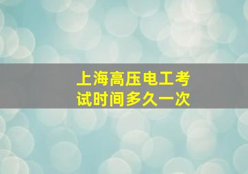 上海高压电工考试时间多久一次