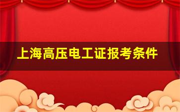 上海高压电工证报考条件