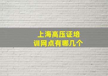 上海高压证培训网点有哪几个