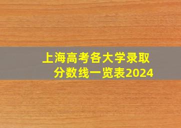 上海高考各大学录取分数线一览表2024