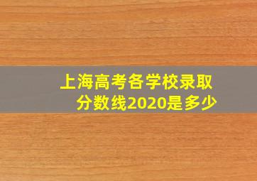 上海高考各学校录取分数线2020是多少