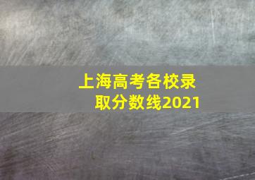 上海高考各校录取分数线2021