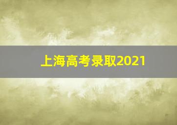 上海高考录取2021