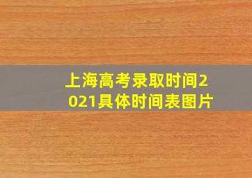 上海高考录取时间2021具体时间表图片