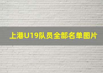 上港U19队员全部名单图片