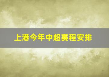 上港今年中超赛程安排