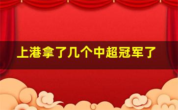 上港拿了几个中超冠军了