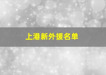 上港新外援名单