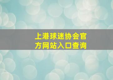 上港球迷协会官方网站入口查询